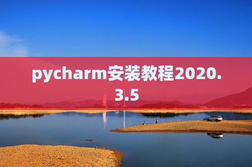 pycharm安装教程2020.3.5